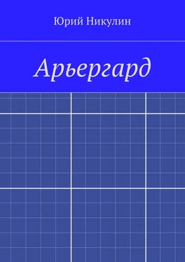 Юрий Никулин Арьергард обложка книги