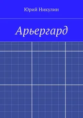 Юрий Никулин - Арьергард