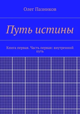 Олег Пазников Путь истины. Книга первая. Часть первая: внутренний путь обложка книги