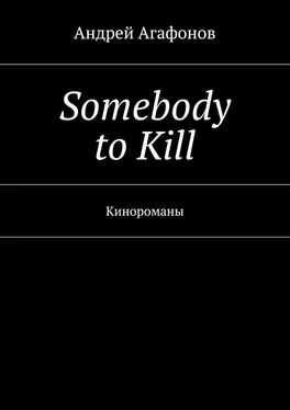 Андрей Агафонов Somebody to kill. Кинороманы обложка книги