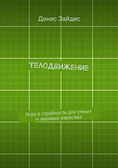 Денис Зайдис - ТелоДвижение. Игра в стройность для умных и ленивых взрослых