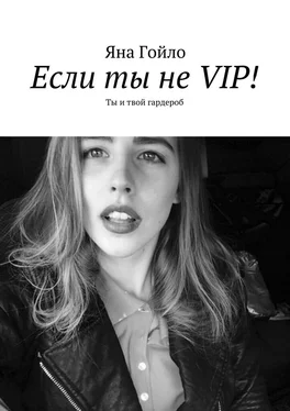 Яна Гойло Если ты не VIP! Ты и твой гардероб обложка книги