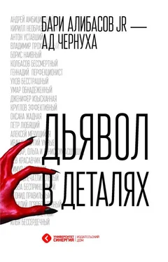 Анна Чернуха Дьявол в деталях обложка книги