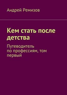 Андрей Ремизов Кем стать после детства. Путеводитель по профессиям, том первый обложка книги