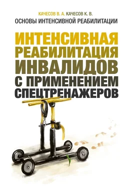 В. Качесов Основы интенсивной реабилитации. Интенсивная реабилитация инвалидов с применением спецтренажеров обложка книги