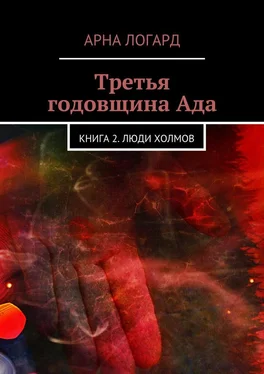 Арна Логард Третья годовщина Ада. Книга 2. Люди холмов обложка книги