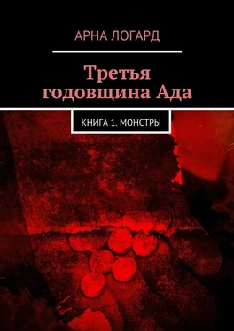 Арна Логард Третья годовщина Ада. Книга 1. Монстры обложка книги