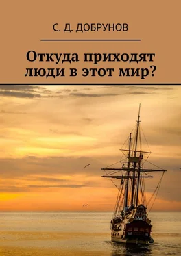 С. Добрунов Откуда приходят люди в этот мир? обложка книги