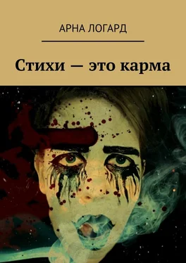 Арна Логард Стихи – это карма обложка книги