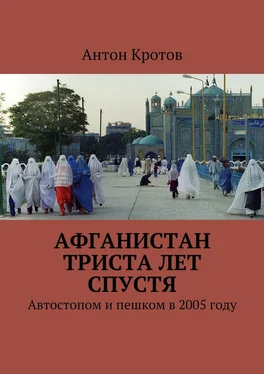 Антон Кротов Афганистан триста лет спустя. Автостопом и пешком в 2005 году обложка книги