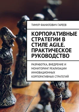 Тимур Гареев Корпоративные стратегии в стиле Agile. Практическое руководство. Разработка, внедрение и мониторинг реализации инновационных корпоративных стратегий обложка книги