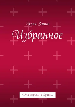 Илья Зинин Избранное. Для сердца и души… обложка книги