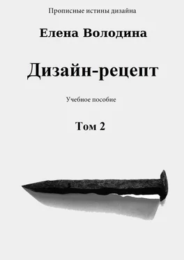 Елена Володина Дизайн-рецепт. Том 2 обложка книги