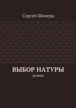 Сергей Шикера Выбор натуры. роман обложка книги