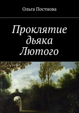 Ольга Постнова Проклятие дьяка Лютого обложка книги