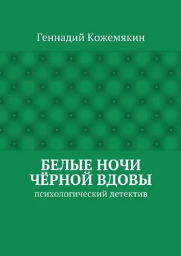 Геннадий Кожемякин Белые ночи чёрной вдовы. психологический детектив обложка книги