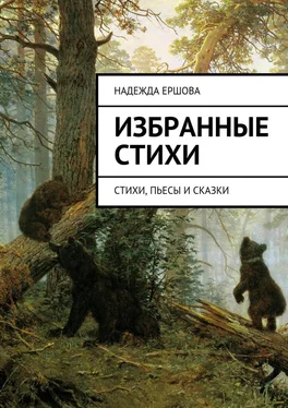 Надежда Ершова Избранные стихи. стихи, пьесы и сказки обложка книги