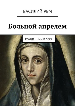 Василий РЕМ Больной апрелем. Рожденный в СССР обложка книги