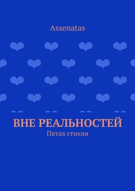 Assenatas Вне реальностей. Пятая стихия обложка книги