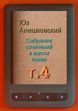 Юз Алешковский Собрание сочинений в шести томах. Том 4 обложка книги