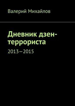 Валерий Михайлов Дневник дзен-террориста. 2013—2015 обложка книги