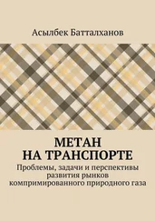 Асылбек Батталханов - Метан на транспорте. Проблемы, задачи и перспективы развития рынков компримированного природного газа