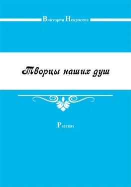 Виктория Некрасова Творцы наших душ обложка книги