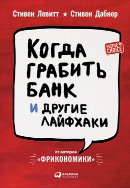 Стивен Дабнер Когда грабить банк и другие лайфхаки обложка книги