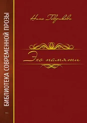 Нина Гаврикова - Эхо памяти
