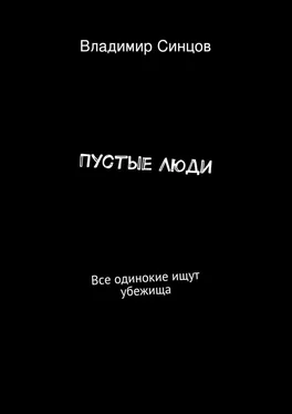 Владимир Синцов Пустые Люди. Все одинокие ищут убежища обложка книги