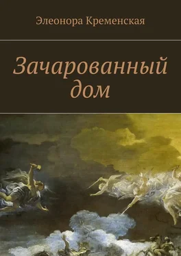 Элеонора Кременская Зачарованный дом обложка книги