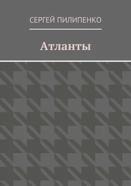 Сергей Пилипенко Атланты обложка книги