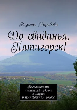 Розалия Карибова До свиданья, Пятигорск! Воспоминания маленькой девочки о жизни в послевоенном городе обложка книги