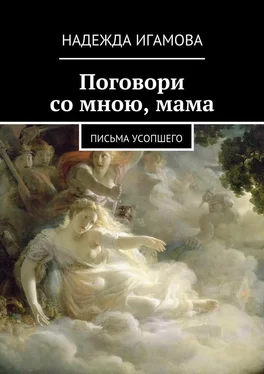 Надежда Игамова Поговори со мною, мама. письма усопшего обложка книги