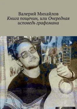 Валерий Михайлов Книга пощечин, или Очередная исповедь графомана обложка книги