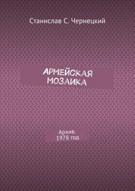 Станислав Чернецкий Армейская мозаика. Архив. 1978 год обложка книги