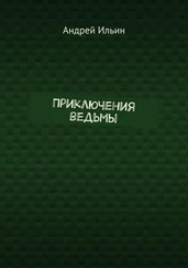 Андрей Ильин - Приключения ведьмы
