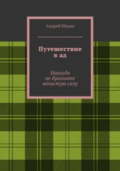 Андрей Ильин - Путешествие в ад. Никогда не дразните нечистую силу