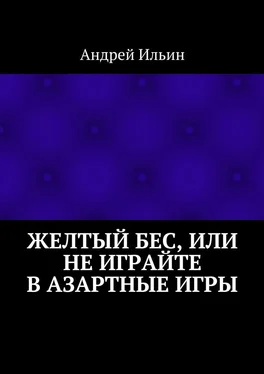 Андрей Ильин Желтый бес, или Не играйте в азартные игры обложка книги