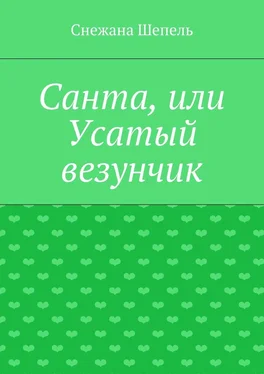 Снежана Шепель Санта, или Усатый везунчик обложка книги