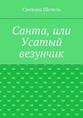 Снежана Шепель - Санта, или Усатый везунчик