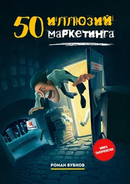 Роман Бубнов 50 иллюзий маркетинга обложка книги