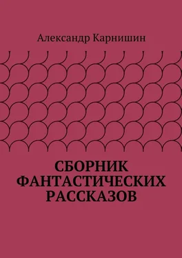 Александр Карнишин Сборник фантастических рассказов обложка книги