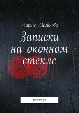 Лариса Логинова Записки на оконном стекле. рассказы обложка книги