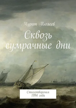 Мурат Тюлеев Сквозь сумрачные дни. Стихотворения 1994 года обложка книги