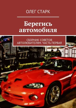 Олег Старк Берегись автомобиля. Сборник советов автолюбителям. Часть первая обложка книги