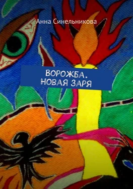 Анна Синельникова Ворожба. Новая заря обложка книги