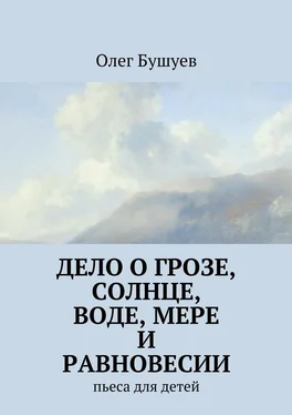 Олег Бушуев Дело о грозе, солнце, воде, мере и равновесии. пьеса для детей обложка книги