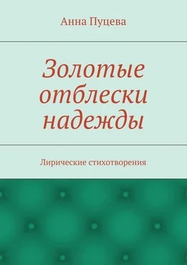 Анна Пуцева Золотые отблески надежды. Лирические стихотворения обложка книги