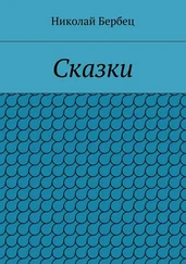 Николай Бербец - Сказки